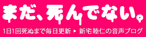 現代美術家新宅睦仁の音声ブログ。その日に考えていることをとりとめもなく話す。毎日更新