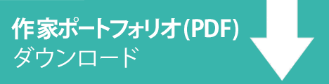 作家ポートフォリオPDF版ダウンロード