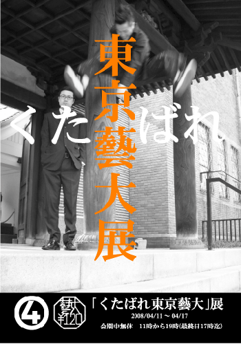 ｢くたばれ東京藝大｣展DM