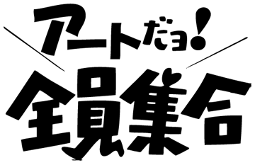 「アートだョ!全員集合｣‐概要