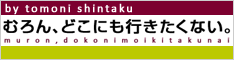 新宅睦仁ブログ、むろんどこにも行きたくない